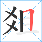 爼笔顺分解图片6