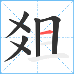 爼笔顺分解图片7