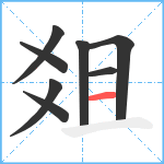 爼笔顺分解图片8