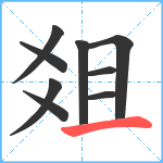 爼笔顺分解图片9