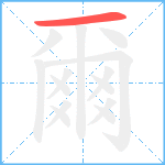 爾笔顺分解图片1