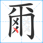 爾笔顺分解图片10