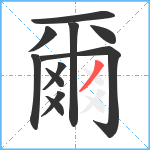 爾笔顺分解图片11