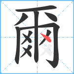 爾笔顺分解图片12