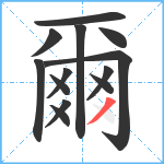 爾笔顺分解图片13