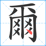 爾笔顺分解图片14