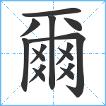 爾笔顺分解图片15