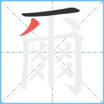 爾笔顺分解图片2