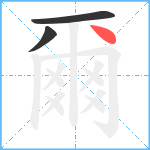 爾笔顺分解图片3