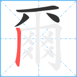 爾笔顺分解图片4