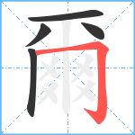 爾笔顺分解图片5