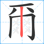 爾笔顺分解图片6