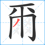 爾笔顺分解图片7