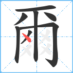 爾笔顺分解图片8