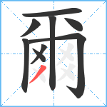 爾笔顺分解图片9