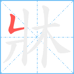 牀笔顺分解图片1