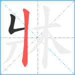 牀笔顺分解图片2