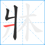 牀笔顺分解图片3