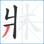 牀笔顺分解图片4