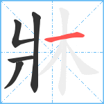 牀笔顺分解图片5