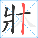 牀笔顺分解图片6