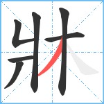 牀笔顺分解图片7