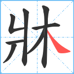 牀笔顺分解图片8