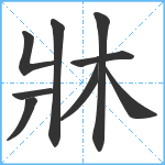 牀笔顺分解图片9