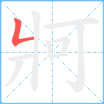 牁笔顺分解图片1