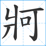 牁笔顺分解图片10