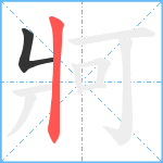 牁笔顺分解图片2