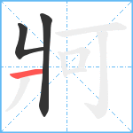 牁笔顺分解图片3