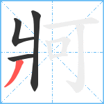 牁笔顺分解图片4