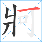 牁笔顺分解图片5