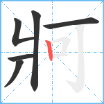 牁笔顺分解图片6