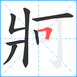 牁笔顺分解图片7