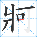 牁笔顺分解图片8