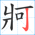 牁笔顺分解图片9