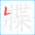 牃笔顺分解图片1