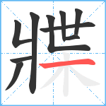 牃笔顺分解图片10