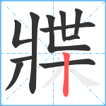 牃笔顺分解图片11