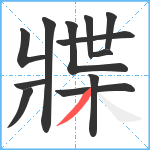 牃笔顺分解图片12