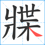 牃笔顺分解图片13