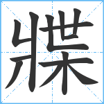 牃笔顺分解图片14