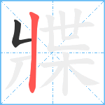 牃笔顺分解图片2