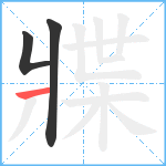 牃笔顺分解图片3