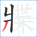 牃笔顺分解图片4