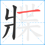 牃笔顺分解图片5