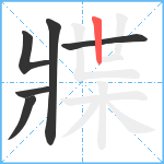 牃笔顺分解图片6