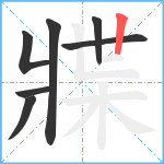 牃笔顺分解图片7